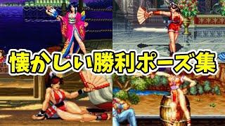 にっぽんいちぃ～！不知火舞の勝利ポーズ集【餓狼伝説シリーズ】【SNKゲーセン餓狼伝説】