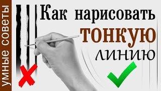 Как нарисовать тонкие линии. ТРИ умных способа.