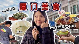 【中国旅游EP27】 厦门美食小吃太适合马来西亚人的胃口了！这是美食天堂吗？