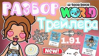 Обзор на обновление 1.91 взлом•Toca Boca•Toca Life World Tasty toca