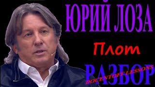 Юрий Лоза Плот разбор  на гитаре  бой  аккорды