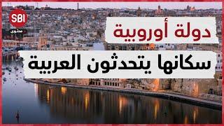 دولة أوروبية سكانها يتحدثون العربية بلكنة أهل المغرب العربي لكنهم ليسوا عرباً أبدًا 