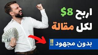 اربح 8$ لكل مقالة بدون ان تكتب   الربح من الانترنت للمبتدئين 2022