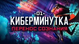 Перенос сознания и цифровизация личности Киберминутка #01