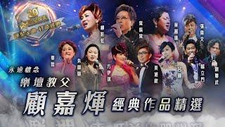 永遠懷念｜樂壇教父顧嘉煇經典作品精選 環星娛樂 - 匯聚金曲丨打造經典