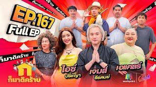 ก็มาดิคร้าบ  EP. 167  เจมส์ ธีรดนย์ - ไอซ์ ปรีชญา - เอแคลร์  09 มิ.ย. 67 Full EP