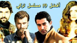 ترتيب أفضل 19 مسلسل تركي بالنسبة لي  Top 19 turkish series
