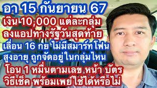 อา 15 กย 67 ลงทางรัฐวันสุดท้าย เลื่อนกลุ่มไม่มีสมาร์ทโฟน วันโอน 1 หมื่น เปราะบาง ตามเลขหน้าบัตร ปชช