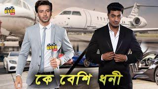 কোন নায়ক বেশী টাকার মালিক দেব নাকি শাকিব খান? Who is the richest Hero SHAKIB KHAN or DEV?