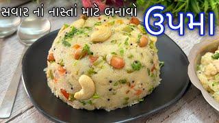 ઉપમા બનાવાની સરળ અને પરફેક્ટ રીત  Upma recipe in gujarati  Upma Banavani Rit