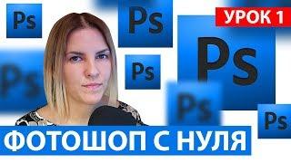 ФОТОШОП ДЛЯ НАЧИНАЮЩИХ С НУЛЯ. 1 УРОК - НАЧАЛО РАБОТЫ С ФОТОШОПОМ. ПАНЕЛЬ ВКЛАДОК