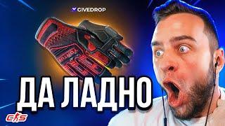 Я Выбил ПЕРЧАТКИ со 100 Р ДА ЛАДНО... Безумное Открытие Кейсов на Givedrop ● Промокод на Барабан