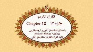Quran Chapter 12 - قرآن کریم جزء دوازدهم تندخوانی  - القرآن الکریم تحدیر الجزء الثانی عشر