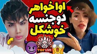 خاطرات زیرنافی ترنس خوشکل وطنی وسط مهمونی جلو همه کردنش لایو فول خاکبرسری آرین عارفی با پسر مفعول