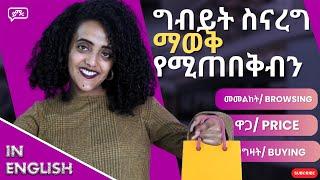 ግብይት ስናረግ ማወቅ የሚቅጠበቅባችሁ ንግግሮች፡፡ Words or phrases we need to know for shopping.