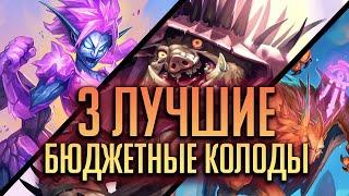 3 лучшие бюджетные колоды в Хартстоун - Hearthstone Возмездие Теней