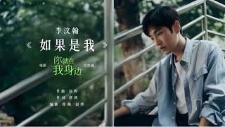 李汶翰 Li Wenhan《如果是我If It Was Me》MV OST - 2024电影【你就在我身边You Are By My Side】片尾曲