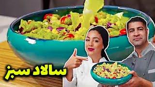  آشپزی با مجید بیات  Green Salad -  سالاد سبز