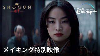 『SHOGUN 将軍』｜メイキング特別映像｜真田広之、渾身のハリウッド初主演・プロデュース作！陰謀と策略渦巻く戦国スペクタクルドラマ｜Disney+ ディズニープラス）