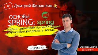 Основы Spring Аннотация @Value - значение по-умолчанию application.properties в тестах