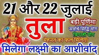 तुला राशि 21 ओर 22 जुलाई 2024  राशिफल । तुला Rashifal