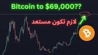 سعر بيتكوين اليوم و إمكانية وصوله ل 69000