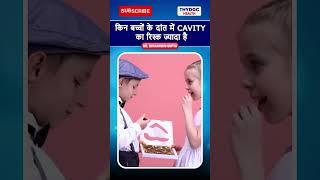 किन बच्चों के दांत में Cavity का रिस्क ज्यादा है  #dentalcaries #dentalcaretips #dentalhealth