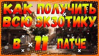 DIVISION 2 КАК ПОЛУЧИТЬ ВСЮ ЭКЗОТИКУ В ПАТЧЕ 11  ЦЕЛЕВОЙ ЛУТ КАК РАБОТАЕТ  ПОЛУЧИТЬ НОВЫЕ НАВЫКИ