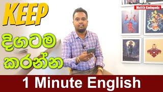 1 Minute English  දිගටම කරන්න කියලා කොහොමද කියන්නේ