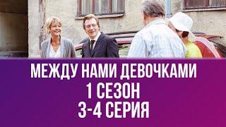 МЕЛОДРАМА НА ОДНОМ ДЫХАНИИ ВЫ БУДЕТЕ В ВОСТОРГЕ МЕЖДУ НАМИ ДЕВОЧКАМИ  3-4 СЕРИЯ  1 СЕЗОН. HD