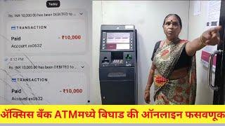 उल्हासनगर  ॲक्सिस बँकेच्या ATM मध्ये बिघाड की ऑनलाइन फसवणूक ? खातेदारांमध्ये संभ्रम 