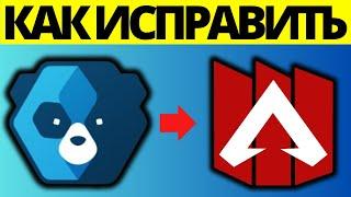 Как исправить ошибку Easy Anti-Cheat в Apex Legends Steam