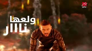 كلمات تتر برنامج رامز بيلعب بالنار