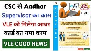 CSC Aadhar Supervisor का काम शुरू l CSC Aadhar Card Naya Kam l CSC कमाई वाली सर्विस स्टार्ट 2024 में