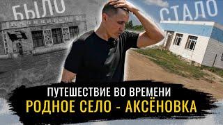 15 ЛЕТ СПУСТЯ.  Как изменилось родное село - Аксёновка и есть ли у него будущее? ШКОЛА ЦЕНТР УЛИЦЫ