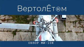  ОБЗОР ВЕРТОЛЁТА МИ-10К. Вертолёт -  подъёмный кран. Легенда СССР.