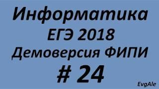 ЕГЭ по информатике 2018 #24