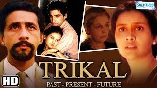Trikal Past - Present - Future HD - Naseeruddin Shah - Neena Gupta -Hindi Movie With Eng Subtitles