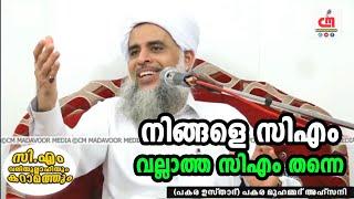 നിങ്ങളെ സിഎം വല്ലാത്ത സിഎം തന്നെ  Pakara Usthad  CM MADAVOOR MEDIA