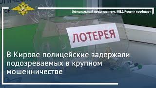 Ирина Волк В Кирове полицейские задержали подозреваемых в крупном мошенничестве