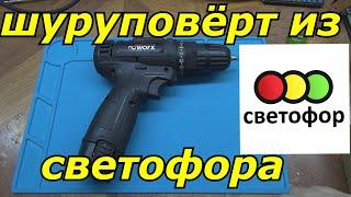 НОВЫЙ шуруповёрт из светофора после доработки становится не хуже брендовых