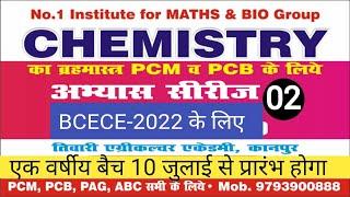 CHEMISTRY FOR BCECECUETICAR 2022  CLASS 2NCERT 2PCBCBAABCPCMB