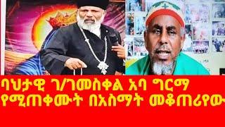 ባህታዊ ገመስቀል ስለ አባ ግርማ ያፈኑትን አፈነዶት Ethiopian Orthodox Tewahdo Church 2022 - Mehreteab Asefa @EOTCTV