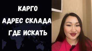 Карго. Адрес склада. Где искать