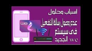 اسباب مشكلة عدم وصول رسالة التفعيل فى سيستم we الجديد وطرق حلها