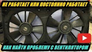 ЧТО ДЕЛАТЬ КОГДА НЕ РАБОТАЕТ ИЛИ ПОСТОЯННО РАБОТАЕТ ВЕНТИЛЯТОР ОХЛАЖДЕНИЯ ДВИГАТЕЛЯ. РАЗБОР ПРИЧИН.