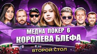 КОРОЛЕВА БЛЕФА  ВТОРОЙ СТОЛ  МЕДИА ПОКЕР 6