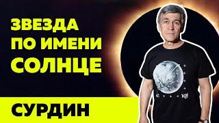 Сурдин. Звезда по имени Солнце