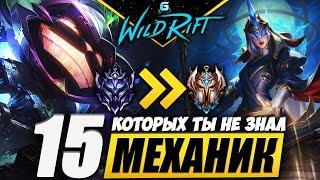 А ТЫ ЗНАЛ?? 15 ФИШЕК WILD RIFT  ИНТЕРЕСНЫЕ МЕХАНИКИ WILD RIFT  ЧТО НУЖНО ЗНАТЬ WILD RIFT