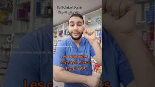 Dr Belaloui Samir  هل يمكن إستعمال الكورتيكويد لزيادة الوزن les corticoïdes pour la prise de poids؟